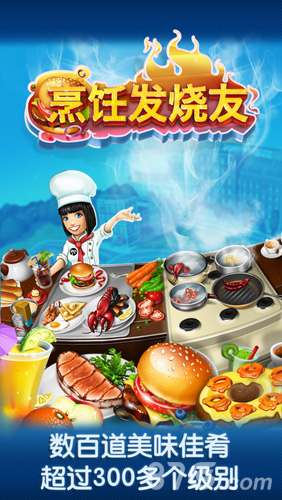 烹饪发烧友(Cooking Fever)