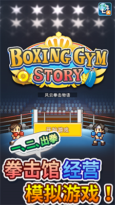 风云拳击物语内置作弊版(Boxing Gym Story)