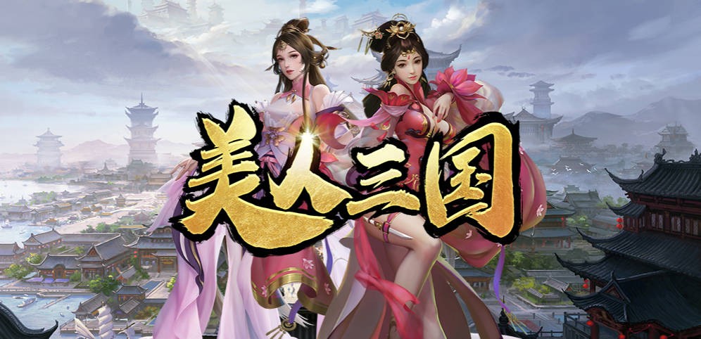 美人三国V1.0.119正式版