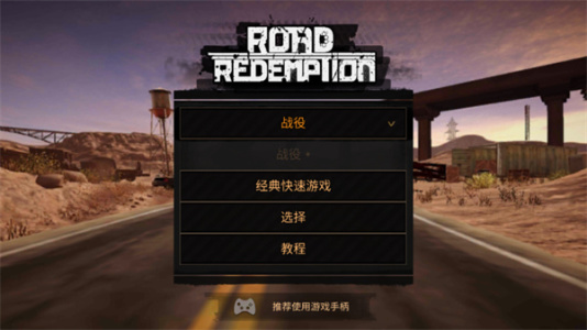 公路救赎(Road Redemption Mobile)