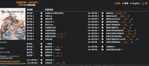 碧蓝幻想Relink三十项修改器