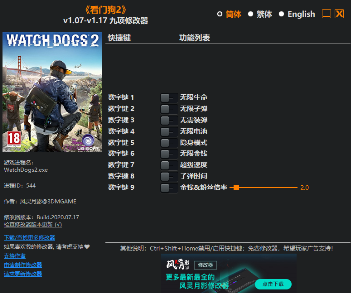 看门狗2九项修改器