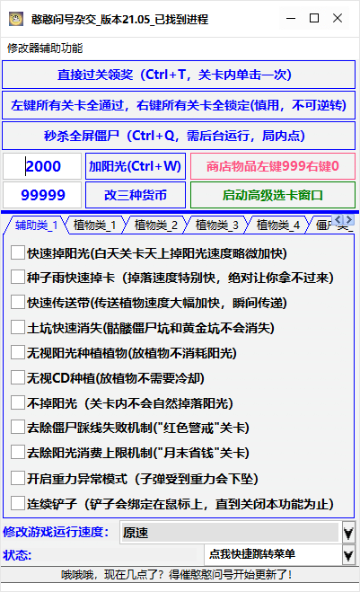 植物大战僵尸杂交版V2.2修改器