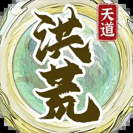 洪荒天道2:主宰